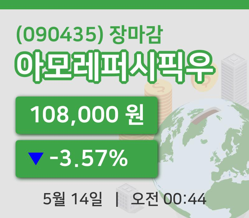 국내주식마감아모레퍼시픽우 14일 108,000원 장종료주식차트종합