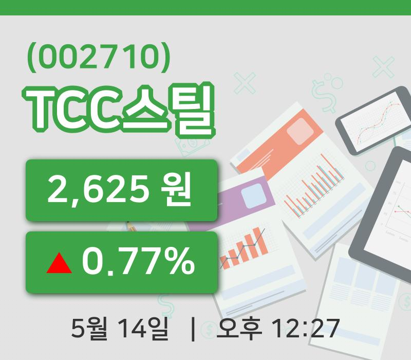 [TCC스틸주가] 14일 12시 27분 현재 2,625원