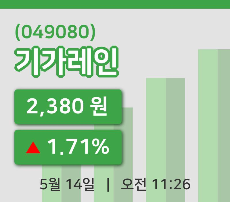 [기가레인주가] 14일 이시각 현재  2,380원