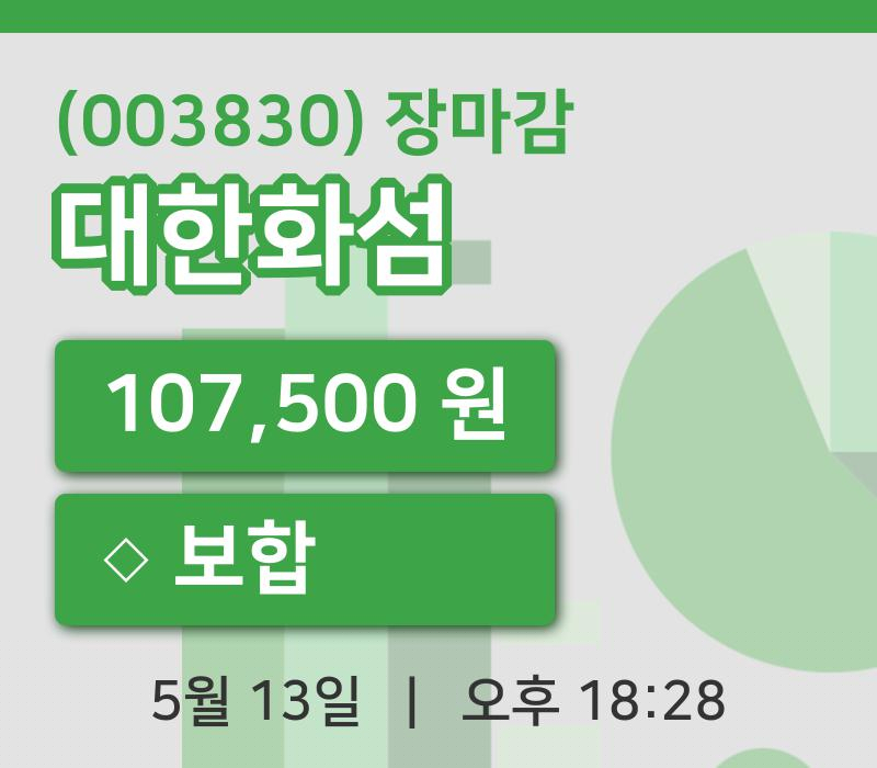 국내증시마감대한화섬 13일 107,500원 장 마쳐주식차트통계 및 분석