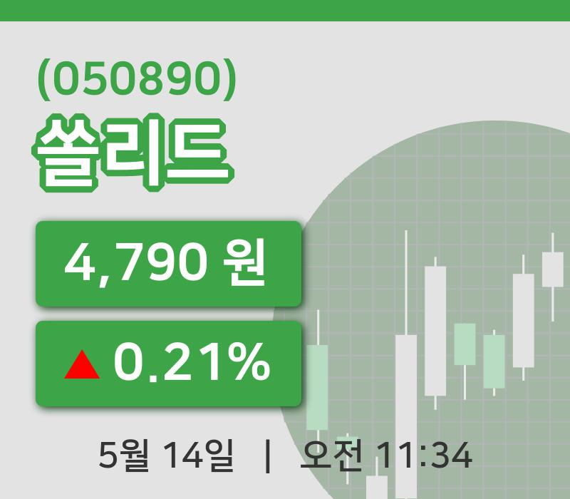 [쏠리드주가] 14일 이시각 현재  4,790원