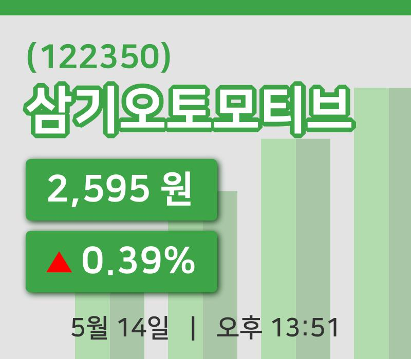 [삼기오토모티브주가] 14일 13시 51분 현재 2,595원