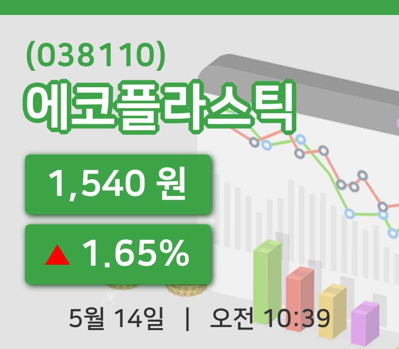 [에코플라스틱주가] 10시 39분 현재 1,540원