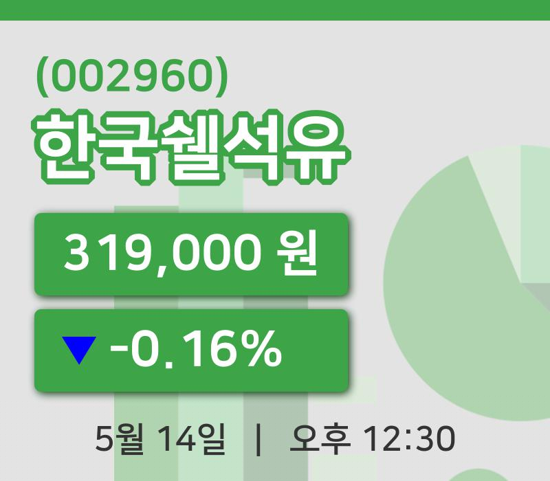 [한국쉘석유주가] 14일 12시 30분 현재 319,000원
