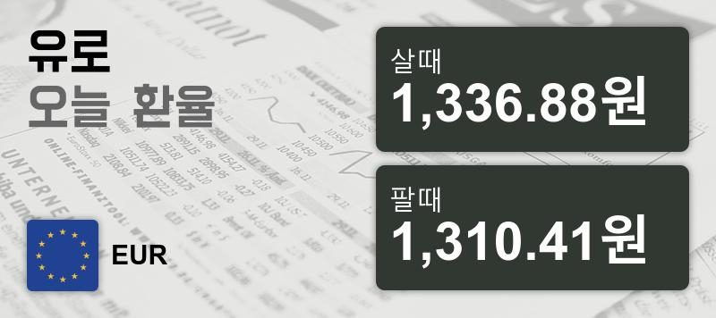 환율 13일 유로화 살때 1,336.88원, 팔때 1,310.41원 ▲0.34%상승