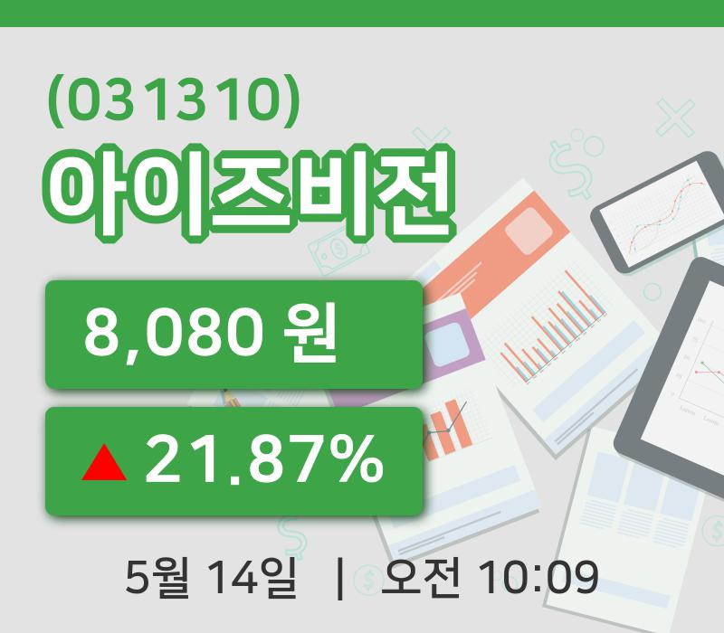 [아이즈비전주가] 10시 09분 현재 8,080원
