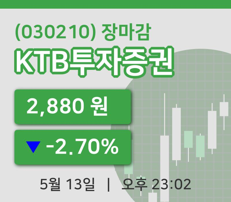 마감증시보고KTB투자증권 13일 2,880원 마감