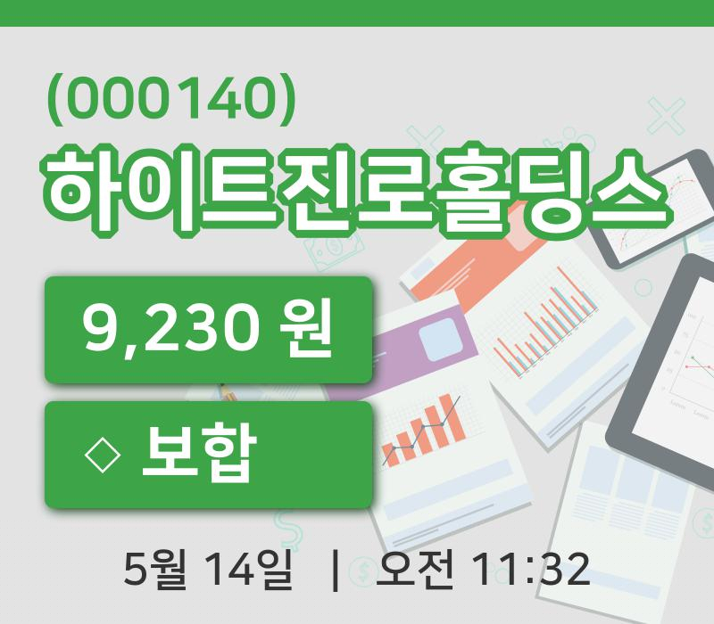 [하이트진로홀딩스주가] 14일 11시 32분 현재 9,230원