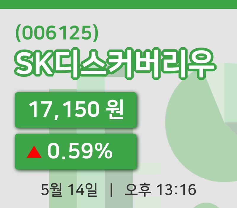 [SK디스커버리우주가] 14일 13시 16분 현재 17,150원