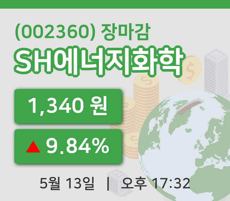 주식마감SH에너지화학 13일 1,340원 마감...