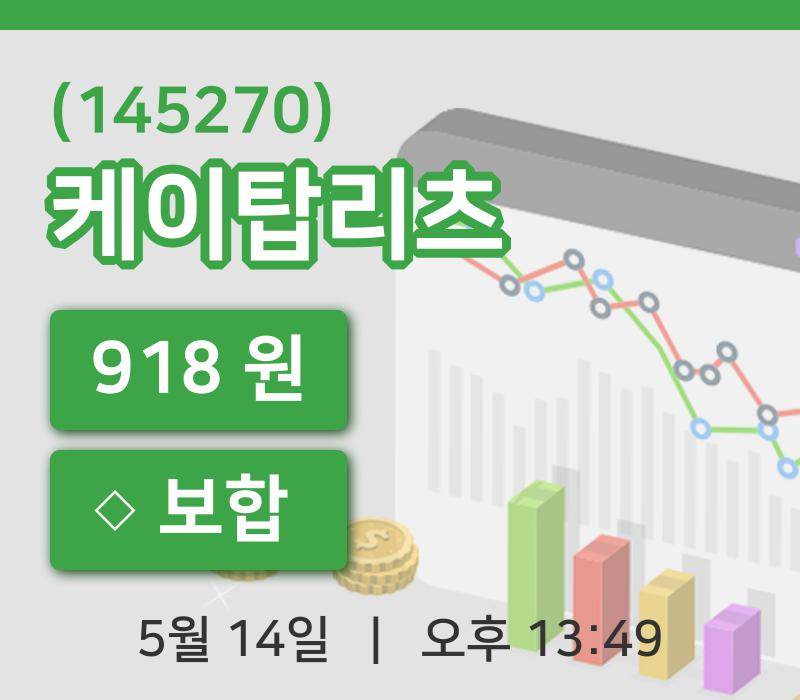 [케이탑리츠주가] 14일 13시 49분 현재 918원