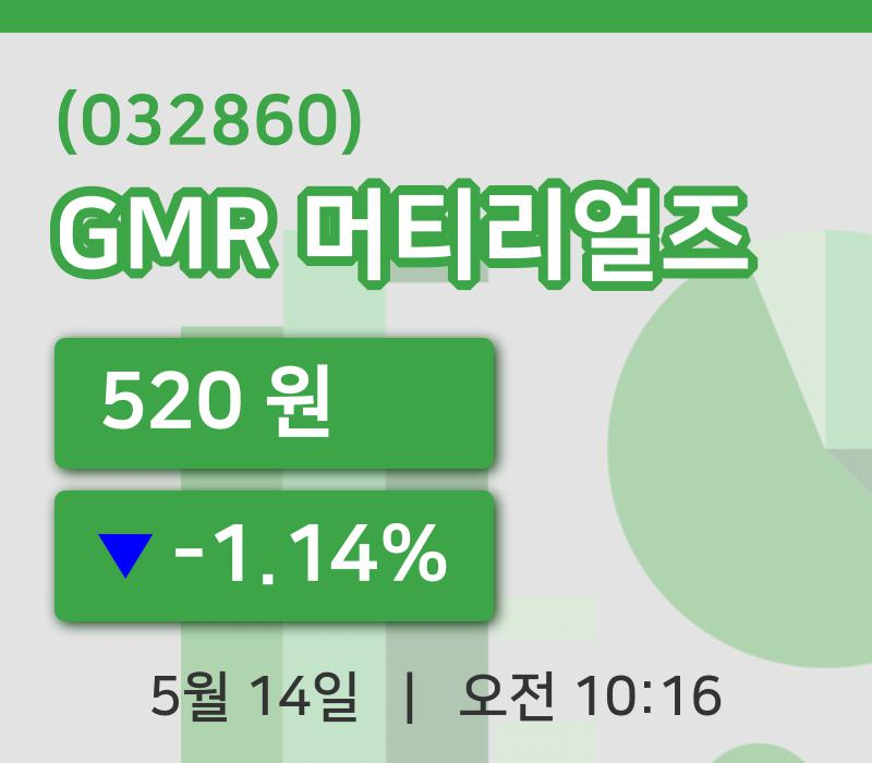 [GMR 머티리얼즈주가] 14일 10시 16분 현재 520원