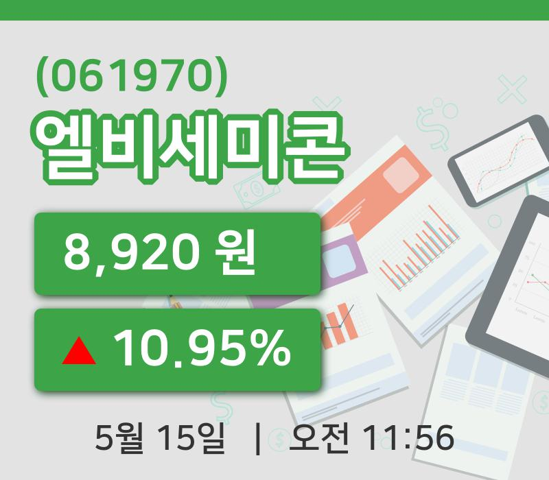 [엘비세미콘주가] 11시 56분 현재 8,920원