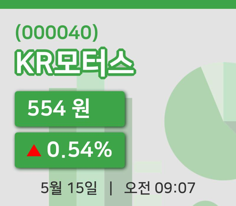 [KR모터스주가] 15일 9시 07분 현재 554원