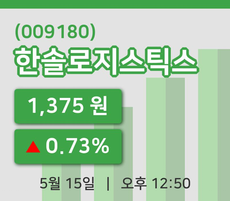 [한솔로지스틱스주가] 15일 이시각 현재  1,375원
