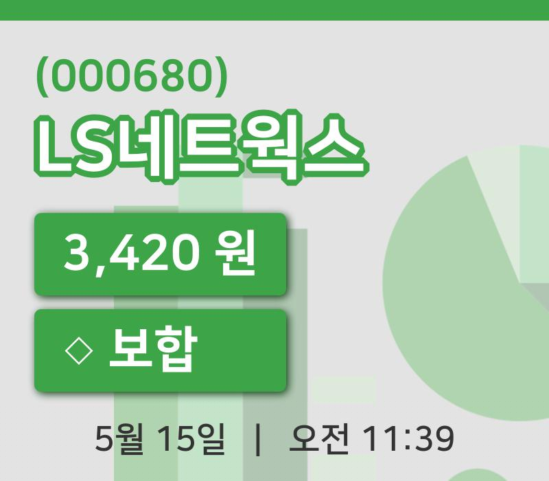 [LS네트웍스주가] 15일 이시각 현재  3,420원
