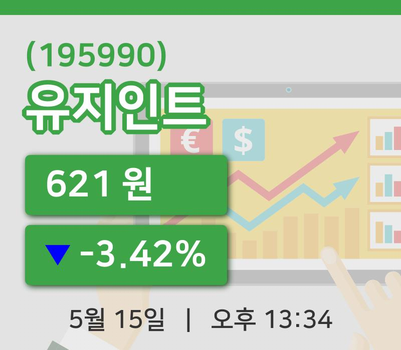 [유지인트주가] 15일 13시 34분 현재 621원