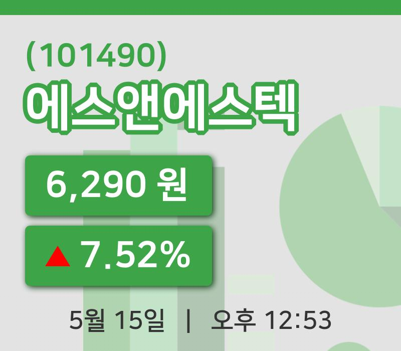 [에스앤에스텍주가] 15일 이시각 현재  6,290원
