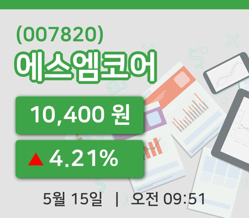 [에스엠코어주가] 9시 51분 현재 10,400원