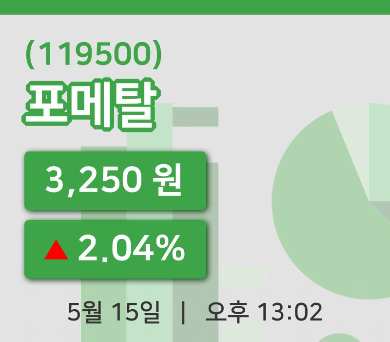 [포메탈주가] 13시 02분 현재 3,250원