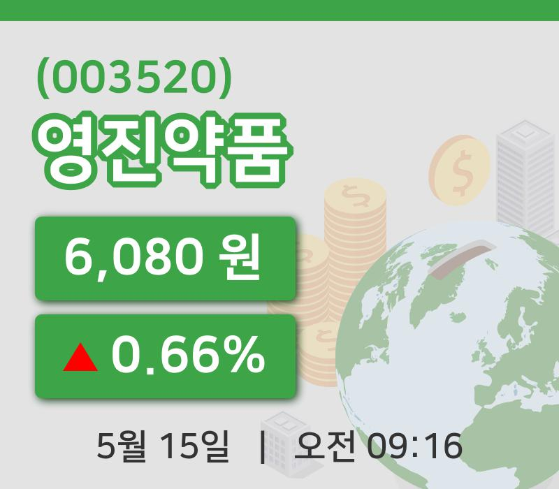 [영진약품주가] 15일 9시 16분 현재 6,080원