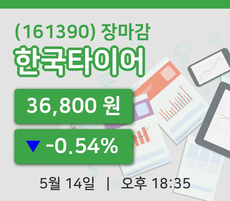 코스피마감증시한국타이어 14일 36,800원 장마감주식차트종합분석