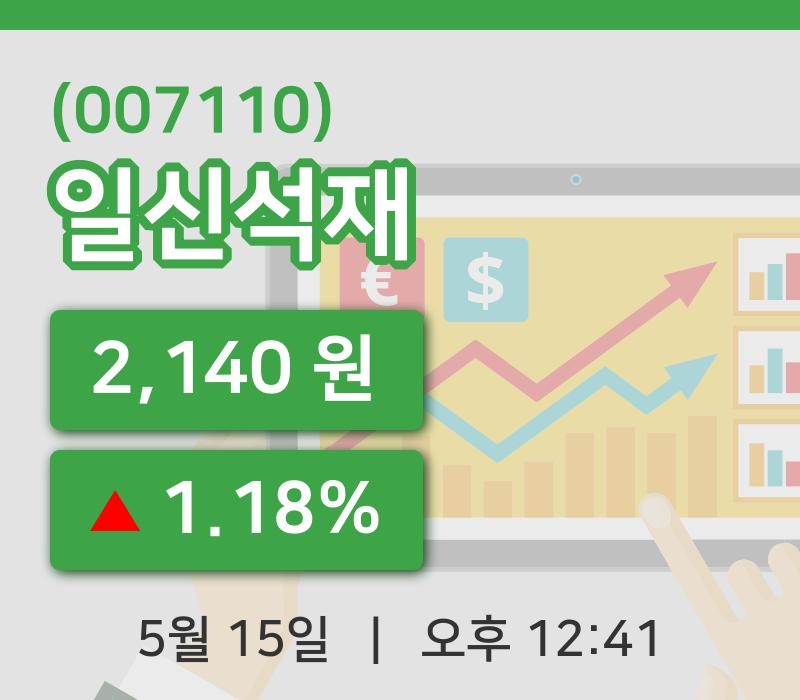 [일신석재주가] 15일 이시각 현재  2,140원