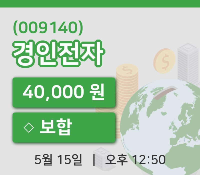 [경인전자주가] 15일 12시 50분 현재 40,000원