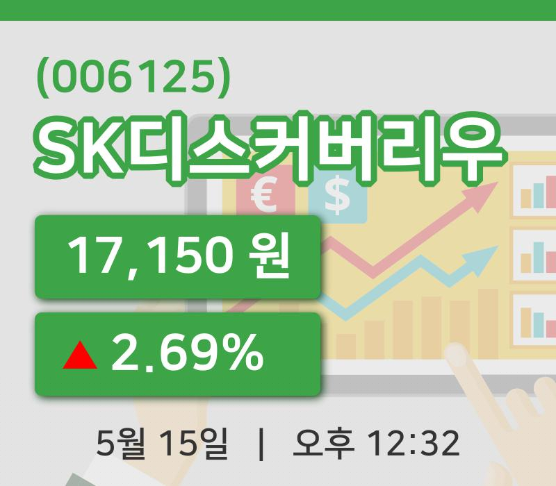 [SK디스커버리우주가] 15일 12시 32분 현재 17,150원