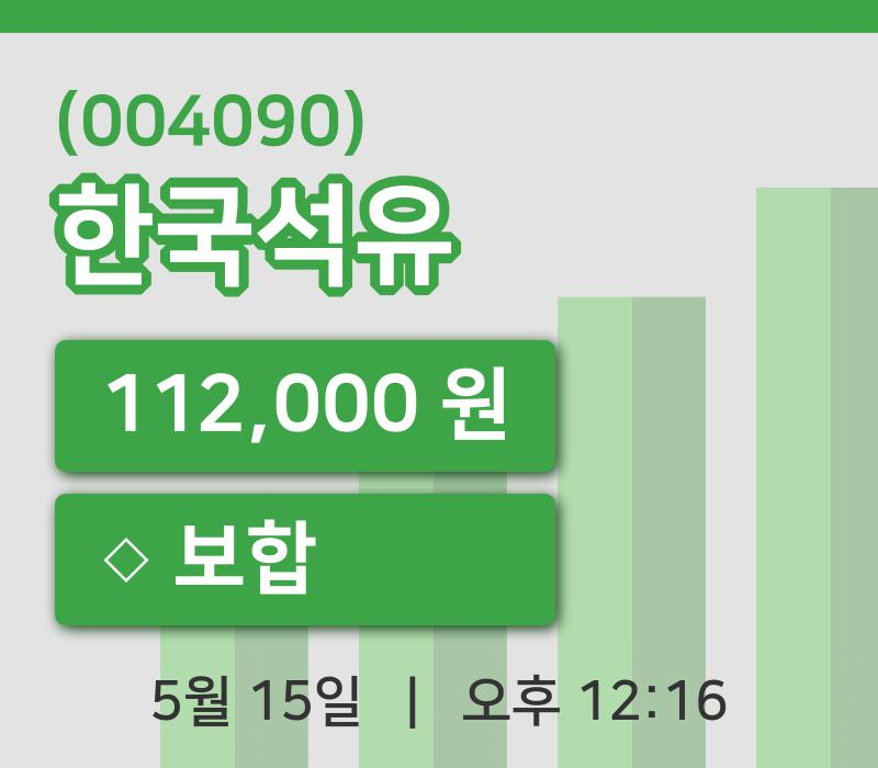 [한국석유주가] 15일 12시 16분 현재 112,000원