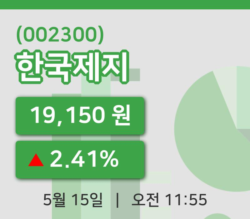 [한국제지주가] 15일 11시 55분 현재 19,150원