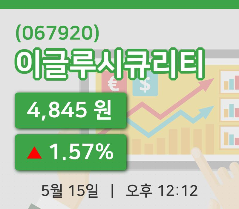 [이글루시큐리티주가] 15일 이시각 현재  4,845원