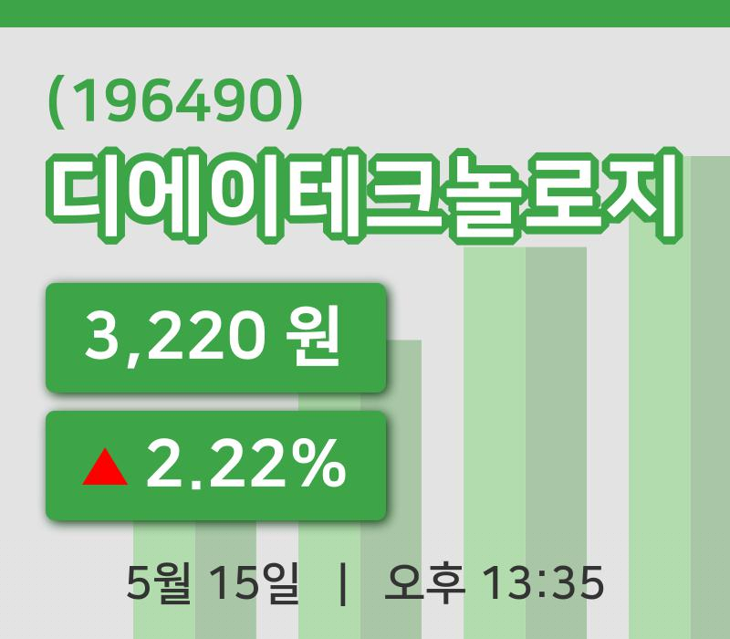 [디에이테크놀로지주가] 13시 35분 현재 3,220원