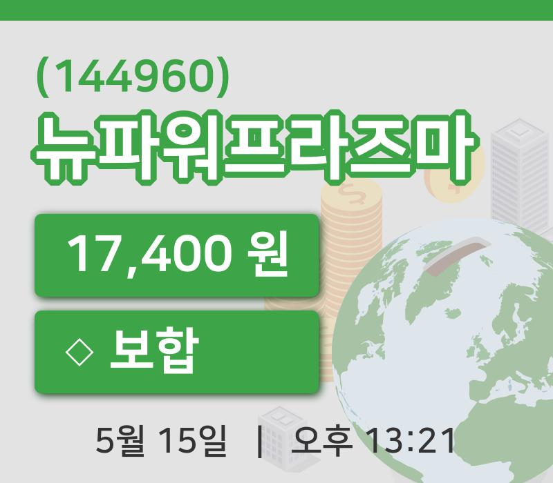 [뉴파워프라즈마주가] 15일 이시각 현재  17,400원