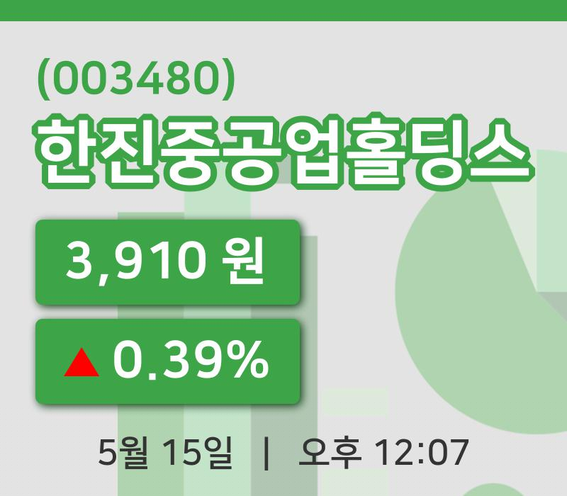 [한진중공업홀딩스주가] 15일 이시각 현재  3,910원