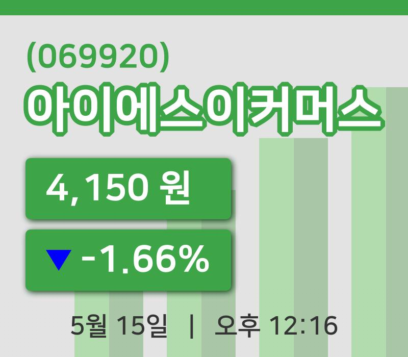 [아이에스이커머스주가] 15일 12시 16분 현재 4,150원