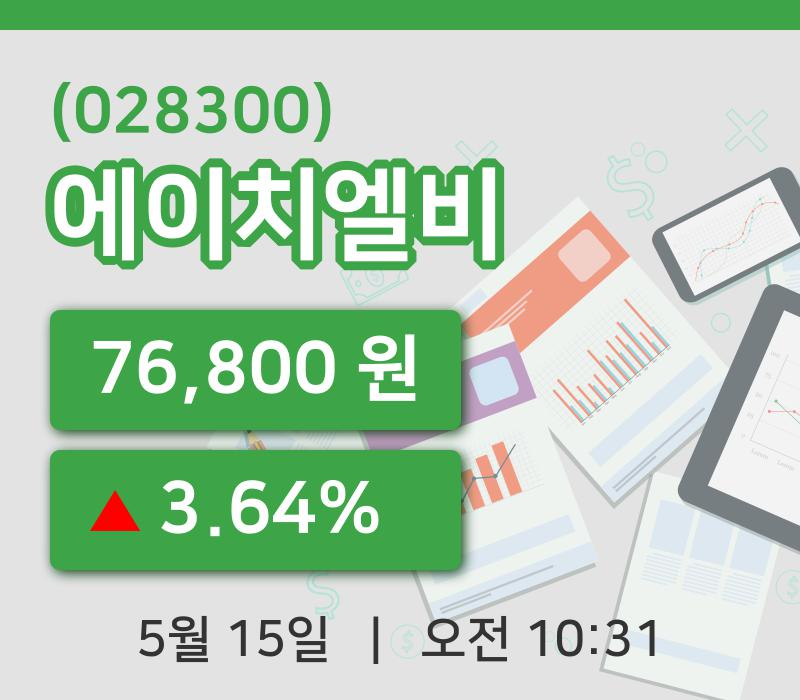 [에이치엘비주가] 15일 이시각 현재  76,800원