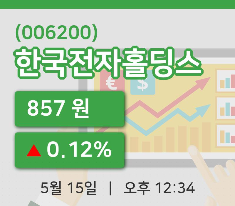 [한국전자홀딩스주가] 15일 12시 34분 현재 857원