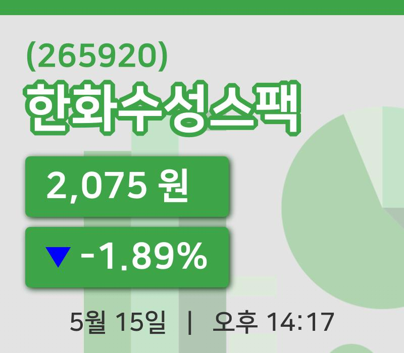 [한화수성스팩주가] 14시 17분 현재 2,075원