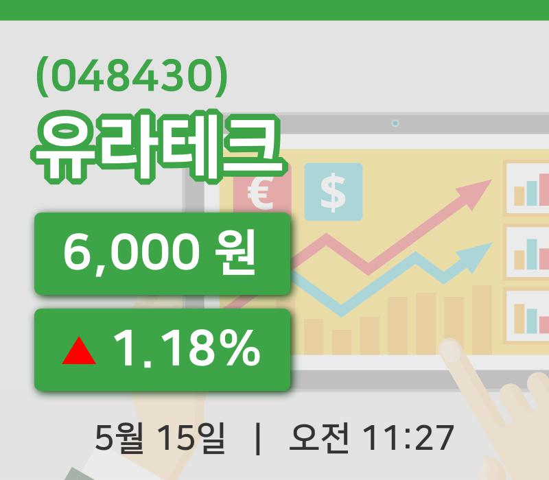 [유라테크주가] 15일 11시 27분 현재 6,000원