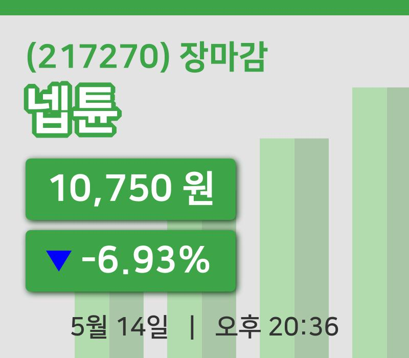 국내주식마감넵튠 14일 10,750원 장종료주식차트분석