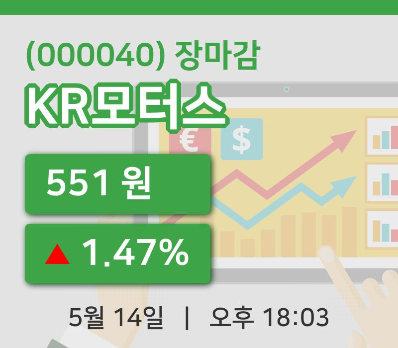 코스피정리KR모터스 14일 551원 장 마쳐