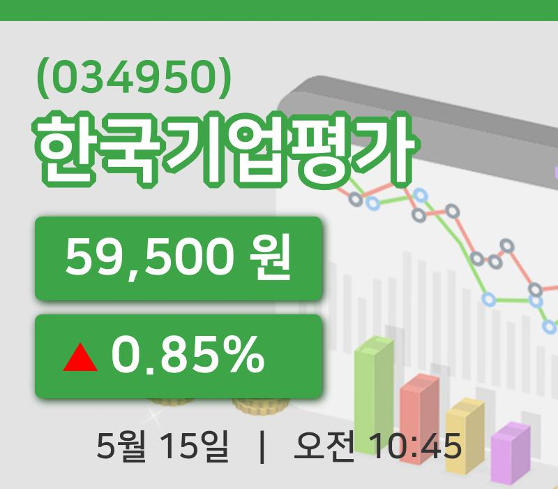 [한국기업평가주가] 15일 이시각 현재  59,500원