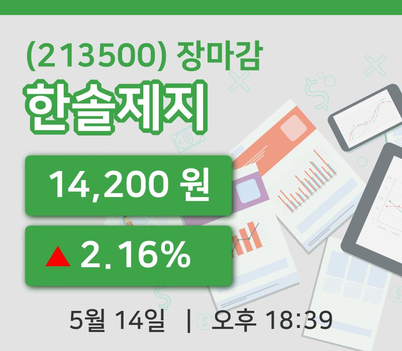 국내증시마감한솔제지 14일 14,200원 마감그래프종합통계