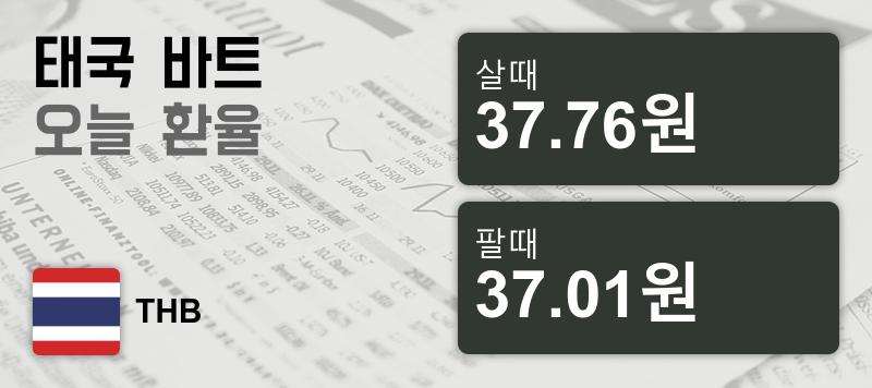 14일 태국 바트 살때 37.76원, 팔때 37.01원 ▲0.13%상승