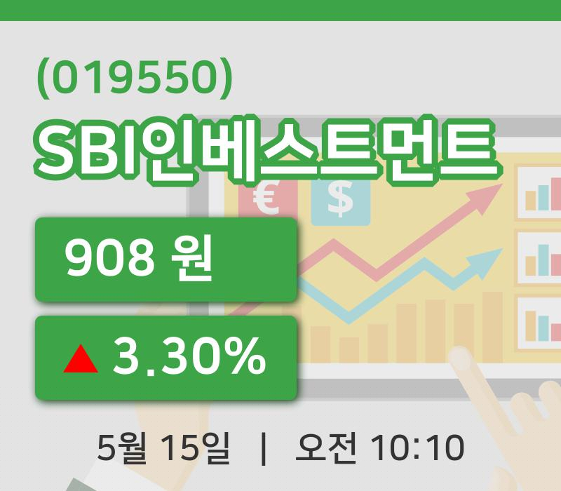 [SBI인베스트먼트주가] 15일 10시 10분 현재 908원
