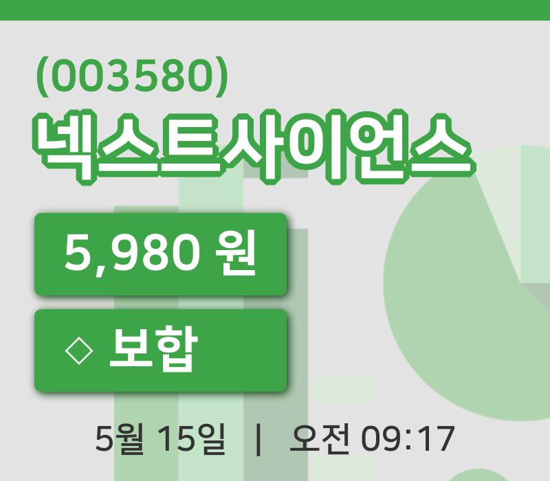 [넥스트사이언스주가] 15일 9시 17분 현재 5,980원
