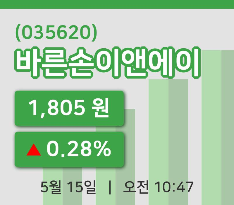 [바른손이앤에이주가] 15일 10시 47분 현재 1,805원