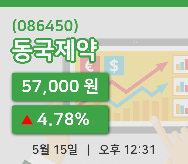 [동국제약주가] 12시 31분 현재 57,000원
