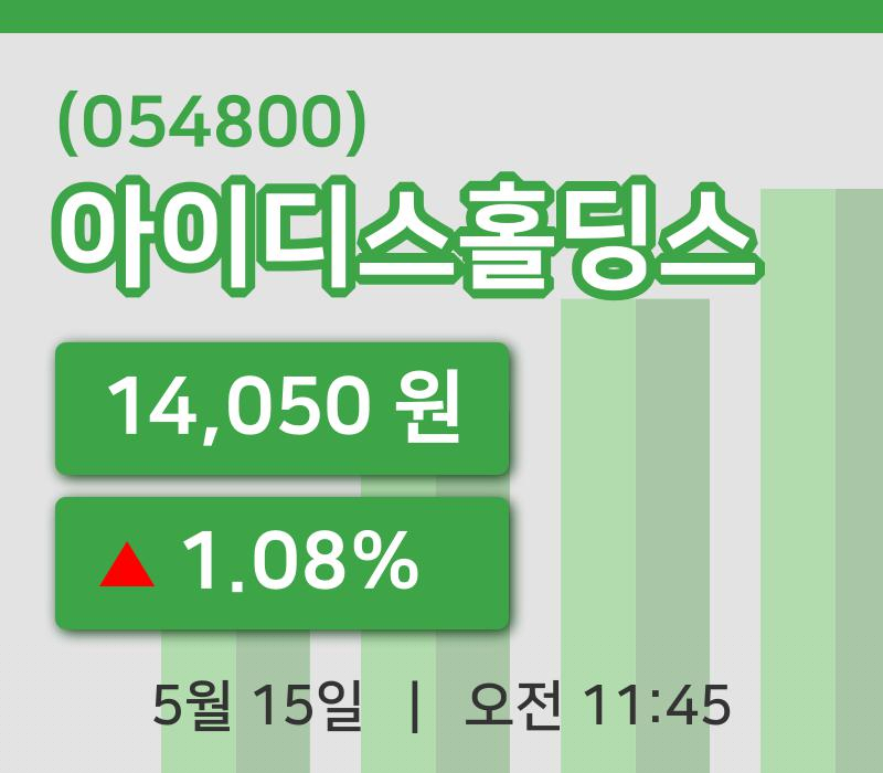 [아이디스홀딩스주가] 11시 45분 현재 14,050원